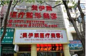 昆明美伊萊醫(yī)療美容門(mén)診部