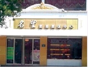 保定名望醫(yī)療美容診所