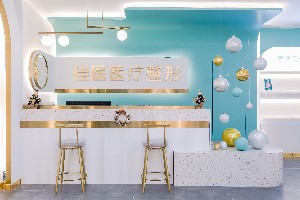 威海佳醫(yī)醫(yī)療美容門診部