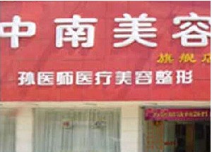 岳陽(yáng)孫圣泉醫(yī)療美容門診部