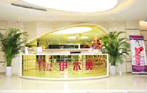 無錫伊爾美整形美容醫(yī)院