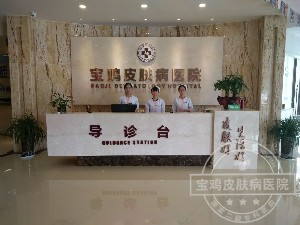 寶雞皮膚病醫(yī)院