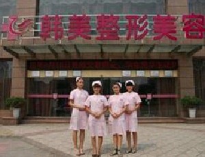 常德韓美醫(yī)學(xué)美容診所