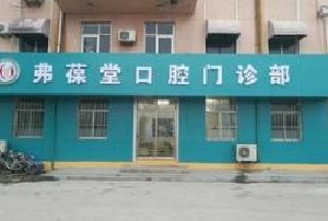 威海弗葆堂口腔門診部