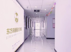 北京東方瑞麗醫(yī)療美容門(mén)診部