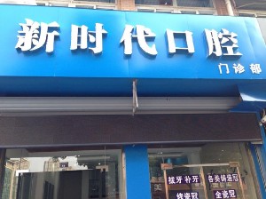 蕪湖新時(shí)代口腔門診部