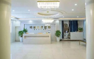 益陽(yáng)明瑞醫(yī)療美容診所