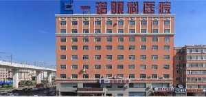 長春一諾眼科醫(yī)院