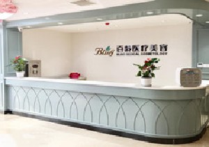 成都百齡醫(yī)學(xué)美容門診部