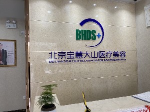 北京寶慧大山醫(yī)療美容診所
