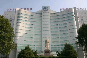 白求恩國際和平醫(yī)院整形美容中心