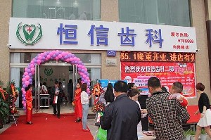 臨汾堯都恒信齒科診所