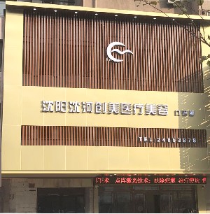 沈陽(yáng)創(chuàng)美醫(yī)療美容門診部