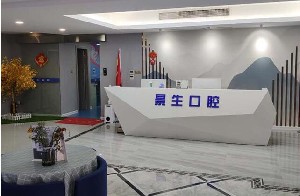 寧德景生口腔門診部