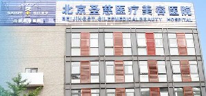 北京圣慈醫(yī)療美容醫(yī)院