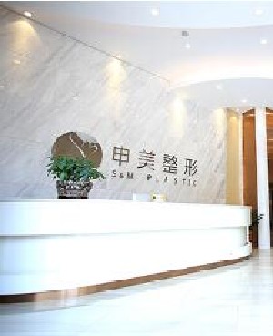 長沙申美醫(yī)療美容醫(yī)院