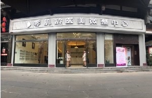 眉山零肌齡醫(yī)療美容門診部