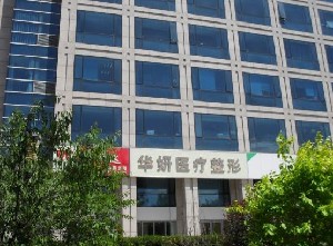 張家口華妍醫(yī)療美容診所