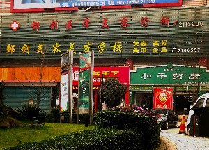 自貢鄒劍醫(yī)學(xué)美容診所