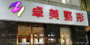 武漢卓美醫(yī)療美容門診部