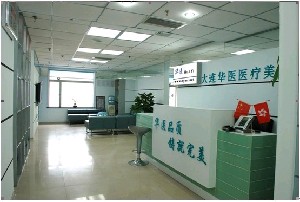 大連華醫(yī)醫(yī)療美容診所