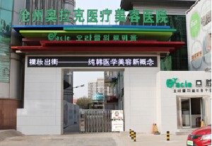 滄州奧拉克醫(yī)療美容醫(yī)院