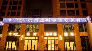 杭州鑫昕薇醫(yī)療美容門診部