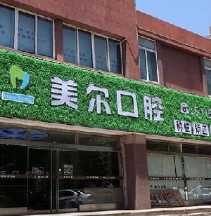 菏澤美爾口腔門診部