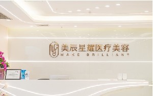 成都美辰星耀醫(yī)療美容門診部