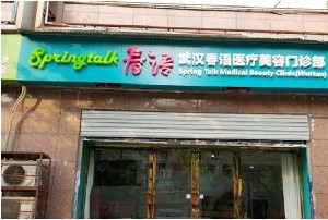 武漢春語(yǔ)醫(yī)療美容門(mén)診部