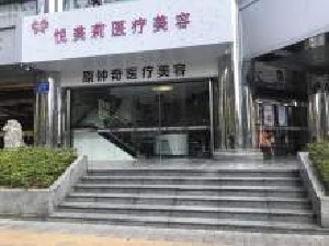 深圳悅美莉醫(yī)療美容門診部
