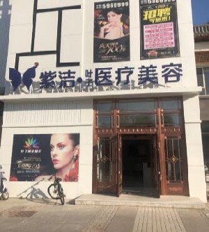 赤峰紫潔葉子醫(yī)療美容診所
