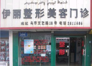 新疆醫(yī)學會伊麗醫(yī)療整形美容門診部