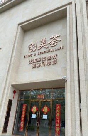 沈陽創(chuàng)美薈醫(yī)療美容門診部