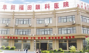 阜陽(yáng)福田眼科醫(yī)院