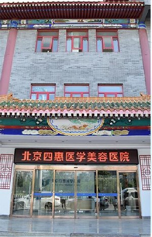 北京四惠醫(yī)學(xué)美容醫(yī)院