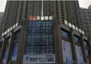 無錫貝麗整形美容門診部