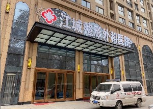 武漢江誠整形外科醫(yī)院