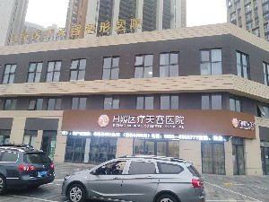 日照醫(yī)療美容醫(yī)院