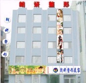 長(zhǎng)春朗妍整形美容門診部