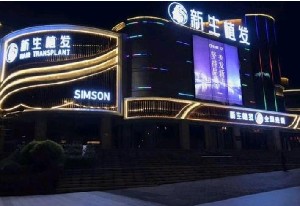 重慶新生醫(yī)療美容門診部