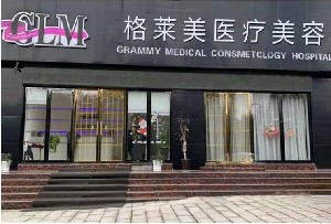 益陽(yáng)格萊美醫(yī)療美容門(mén)診部