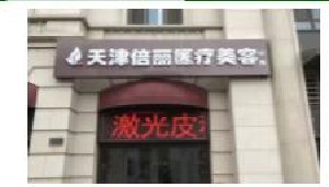 天津倍麗醫(yī)療美容醫(yī)院