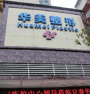 宜春華美醫(yī)療美容醫(yī)院