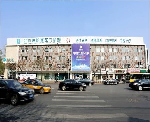 北京瑞妍茗醫(yī)醫(yī)療美容門診部
