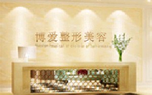 許昌博愛(ài)乳腺病醫(yī)院醫(yī)療美容科