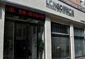 武漢朗歌口腔診所