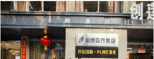 長(zhǎng)沙麗恩醫(yī)療美容門診部