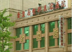 撫順金皇后醫(yī)療美容診所