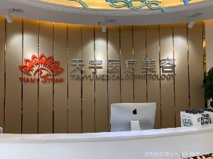 西安天宇醫(yī)療美容診所